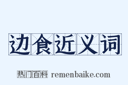 边食近义词是什么意思的图片